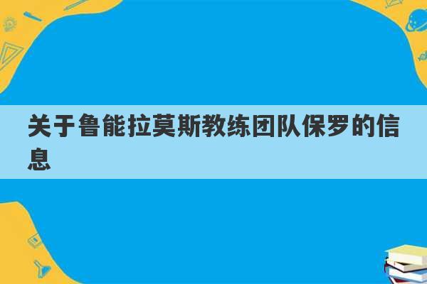 关于鲁能拉莫斯教练团队保罗的信息