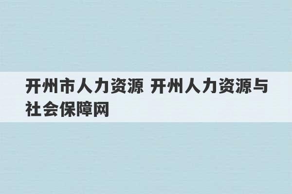 开州市人力资源 开州人力资源与社会保障网