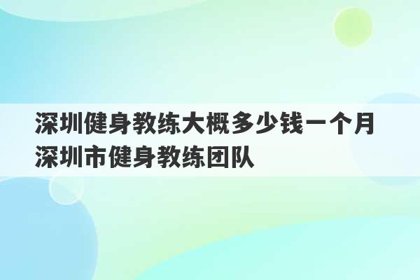 深圳健身教练大概多少钱一个月 深圳市健身教练团队