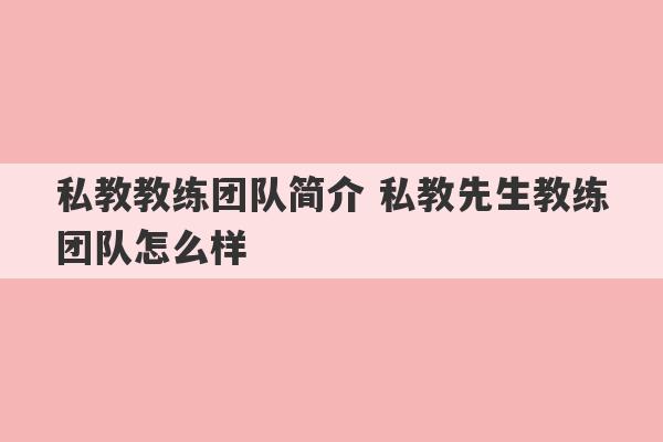 私教教练团队简介 私教先生教练团队怎么样