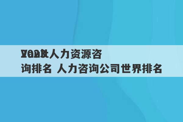 2023
Vault人力资源咨询排名 人力咨询公司世界排名