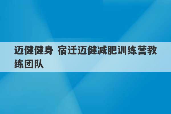 迈健健身 宿迁迈健减肥训练营教练团队