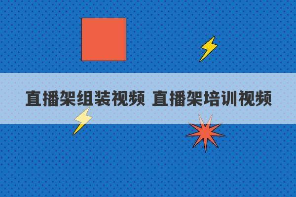 直播架组装视频 直播架培训视频