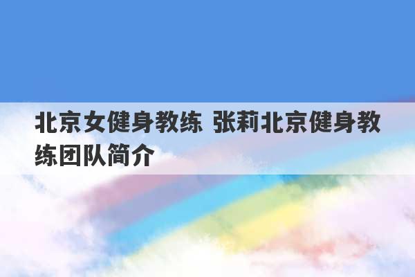 北京女健身教练 张莉北京健身教练团队简介