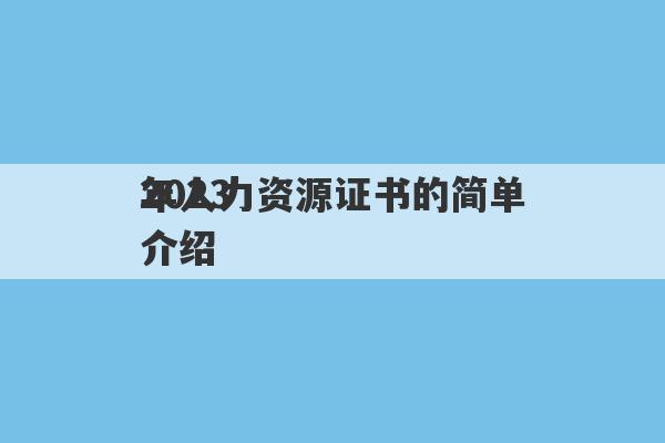 2023
年人力资源证书的简单介绍