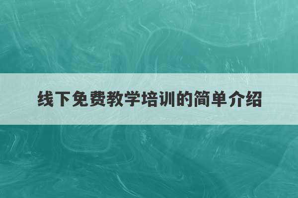 线下免费教学培训的简单介绍