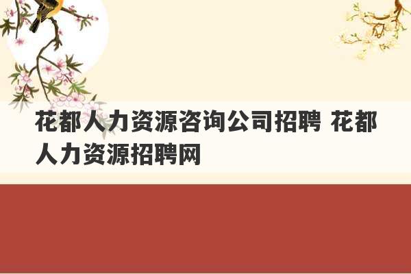 花都人力资源咨询公司招聘 花都人力资源招聘网