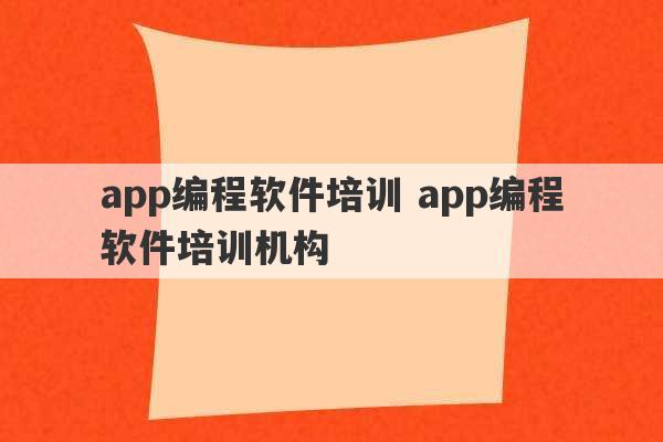 app编程软件培训 app编程软件培训机构