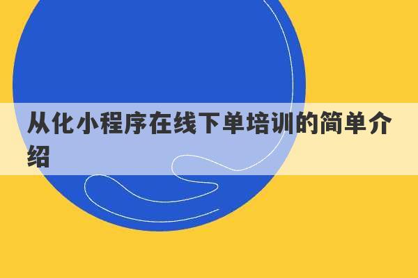 从化小程序在线下单培训的简单介绍