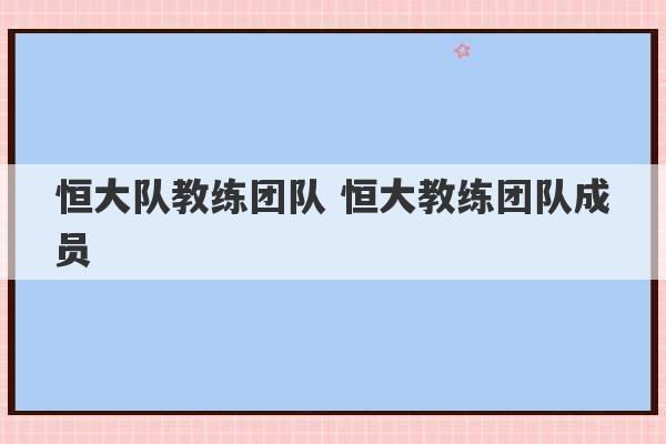 恒大队教练团队 恒大教练团队成员