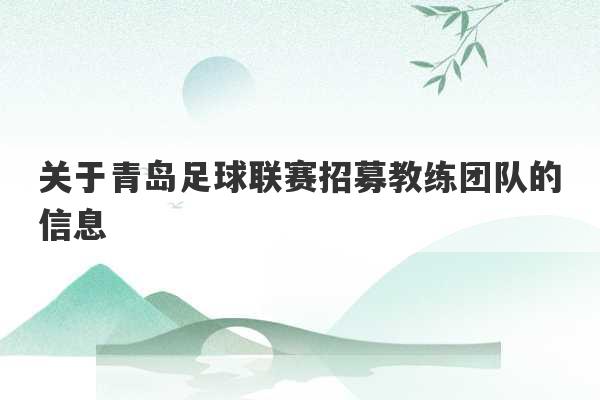 关于青岛足球联赛招募教练团队的信息