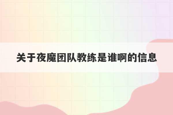 关于夜魔团队教练是谁啊的信息