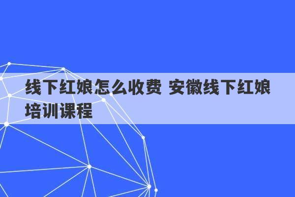 线下红娘怎么收费 安徽线下红娘培训课程