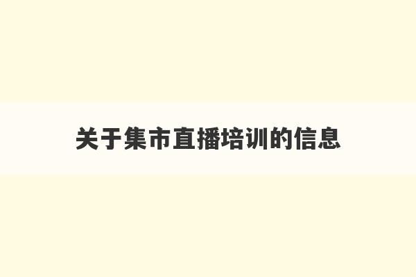 关于集市直播培训的信息