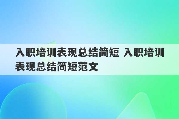 入职培训表现总结简短 入职培训表现总结简短范文