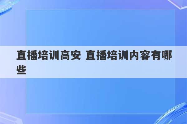 直播培训高安 直播培训内容有哪些