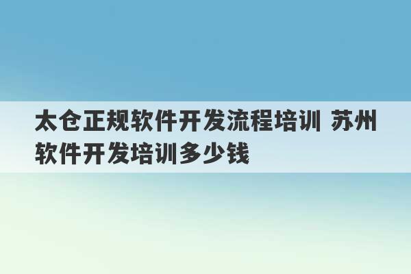 太仓正规软件开发流程培训 苏州软件开发培训多少钱