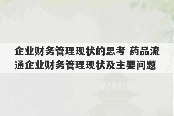 企业财务管理现状的思考 药品流通企业财务管理现状及主要问题