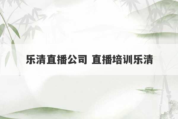 乐清直播公司 直播培训乐清