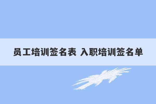 员工培训签名表 入职培训签名单