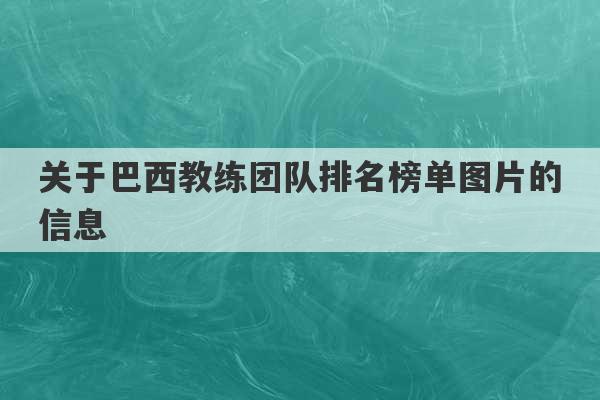 关于巴西教练团队排名榜单图片的信息