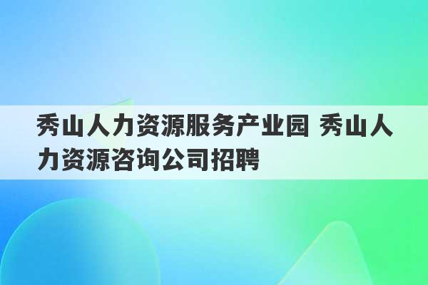 秀山人力资源服务产业园 秀山人力资源咨询公司招聘