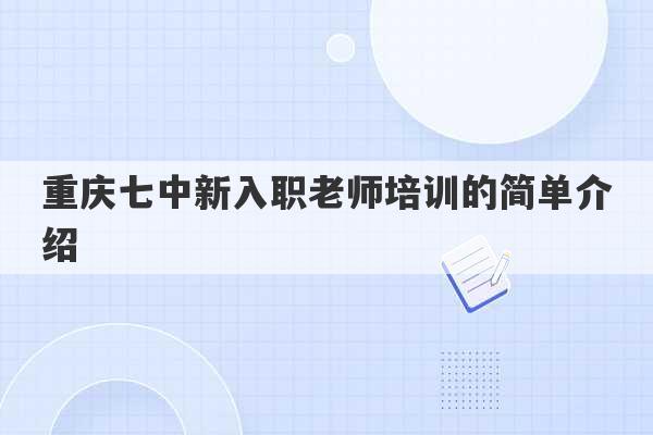 重庆七中新入职老师培训的简单介绍