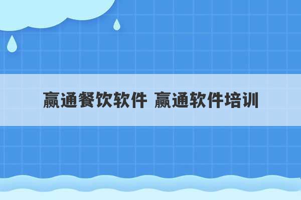 赢通餐饮软件 赢通软件培训