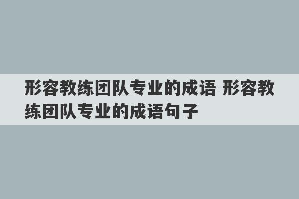 形容教练团队专业的成语 形容教练团队专业的成语句子