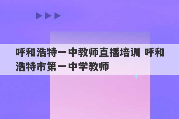 呼和浩特一中教师直播培训 呼和浩特市第一中学教师