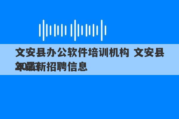 文安县办公软件培训机构 文安县2023
年最新招聘信息