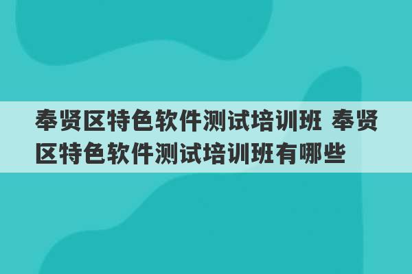 奉贤区特色软件测试培训班 奉贤区特色软件测试培训班有哪些