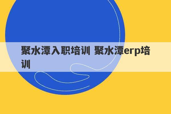 聚水潭入职培训 聚水潭erp培训