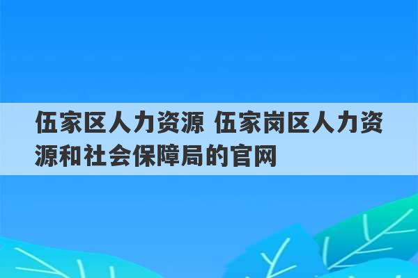 伍家区人力资源 伍家岗区人力资源和社会保障局的官网