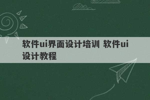 软件ui界面设计培训 软件ui设计教程