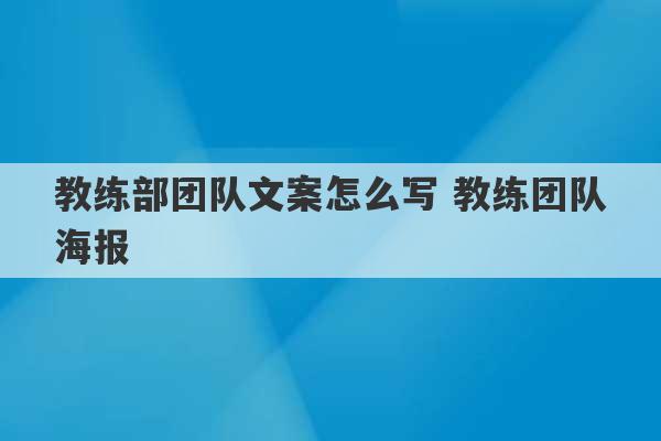 教练部团队文案怎么写 教练团队海报