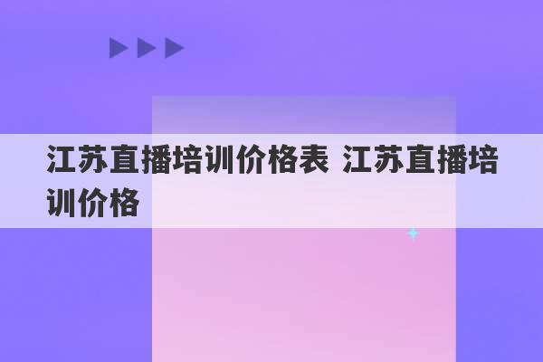 江苏直播培训价格表 江苏直播培训价格