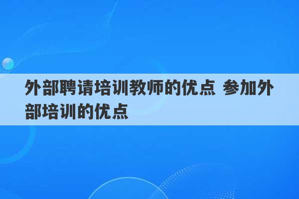 外部聘请培训教师的优点 参加外部培训的优点