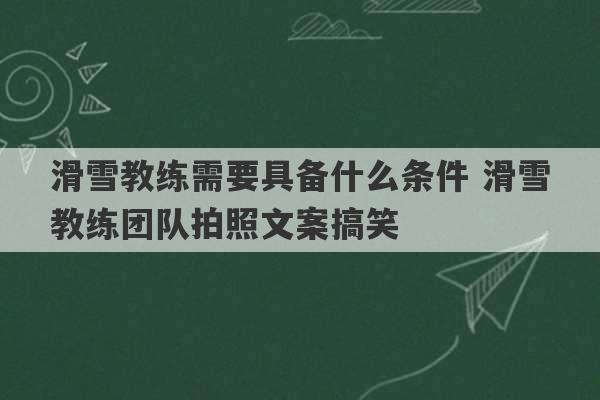 滑雪教练需要具备什么条件 滑雪教练团队拍照文案搞笑