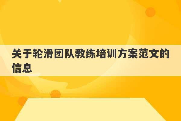 关于轮滑团队教练培训方案范文的信息