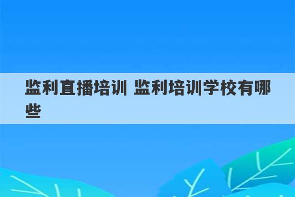 监利直播培训 监利培训学校有哪些