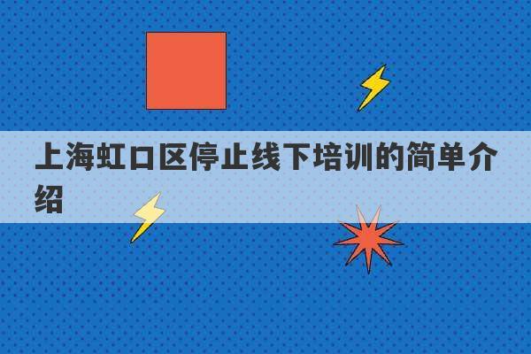 上海虹口区停止线下培训的简单介绍