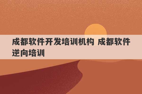 成都软件开发培训机构 成都软件逆向培训