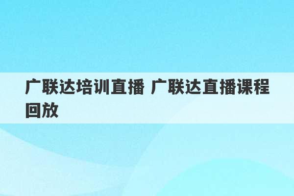 广联达培训直播 广联达直播课程回放