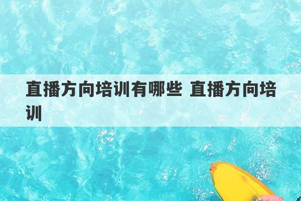 直播方向培训有哪些 直播方向培训