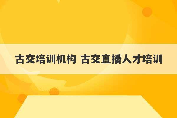 古交培训机构 古交直播人才培训