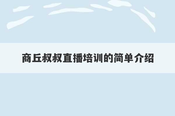 商丘叔叔直播培训的简单介绍