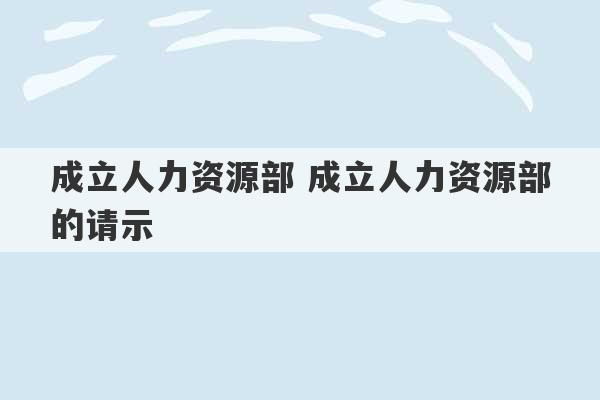 成立人力资源部 成立人力资源部的请示