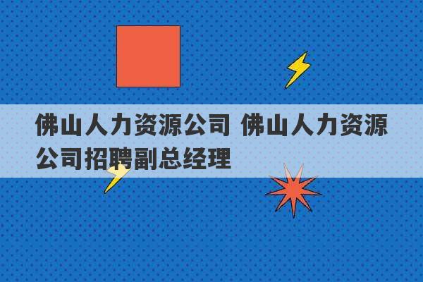 佛山人力资源公司 佛山人力资源公司招聘副总经理