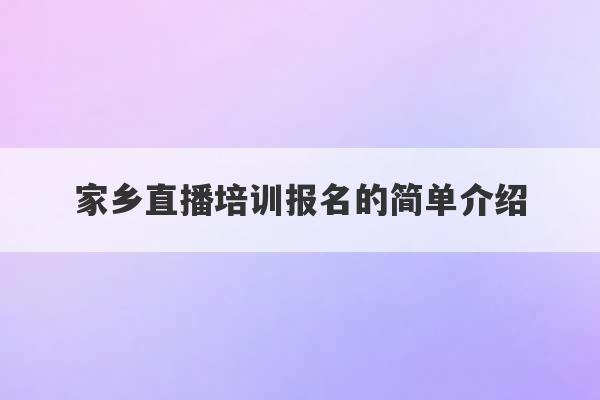 家乡直播培训报名的简单介绍